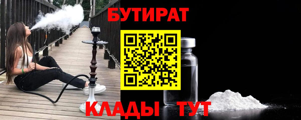 Бутират 99%  Вход с VPN  Борзя 